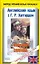Английский язык с Г.Р. Хаггардом. Копи царя Соломона (в 2-х частях) Часть 1 / (мягк) (Метод чтения Ильи Франка). Ламонова О. (АСТ) — 2202984 — 1