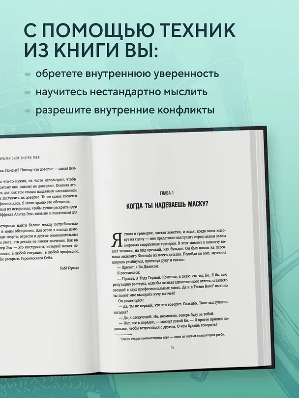Книга Скрытая сила внутри тебя. Метод активации спящего потенциала (Тодд Херман) — 7