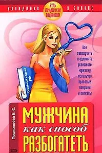 Мужчина как способ разбогатеть Будь юридически подкована! (мягк) (Блондинка в законе). Прокопьева Е. (Эксмо) 2152487