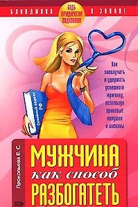 Мужчина как способ разбогатеть Будь юридически подкована! (мягк) (Блондинка в законе). Прокопьева Е. (Эксмо) 2152487 — 1
