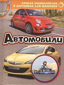 Автомобили