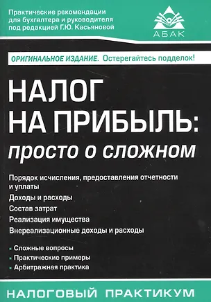 Книга Налог на прибыль: просто о сложном. 2-е изд. (Галина Касьянова)