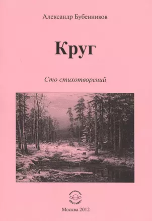 Круг. Сто стихотворений — 2594338 — 1