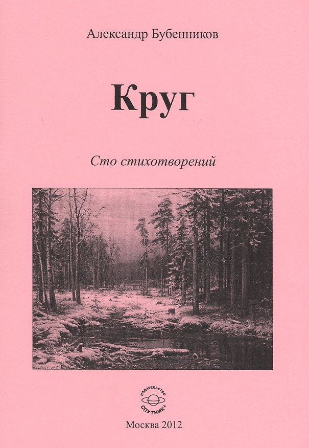 Книга Круг. Сто стихотворений (Александр Бубенников) — 1