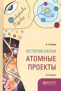 История науки. Атомные проекты. Монография для вузов