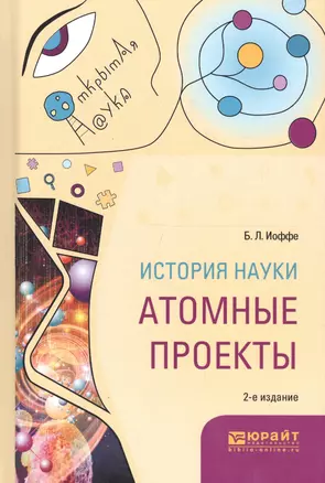 История науки. Атомные проекты. Монография для вузов — 2668272 — 1