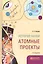 История науки. Атомные проекты. Монография для вузов — 2668272 — 1