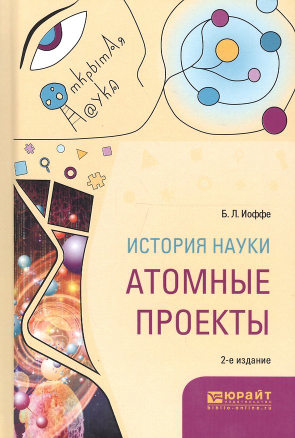 Книга История науки. Атомные проекты. Монография для вузов () — 1