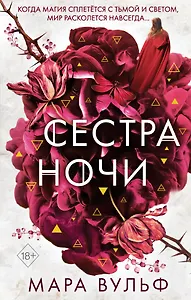 Сестры-ведьмы. Сестра ночи