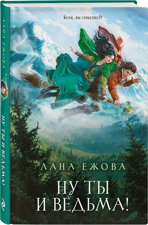 Книга Ну ты и ведьма! (Лана Ежова) — 5