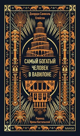 Самый богатый человек в Вавилоне. Вечные истории. Non-Fiction