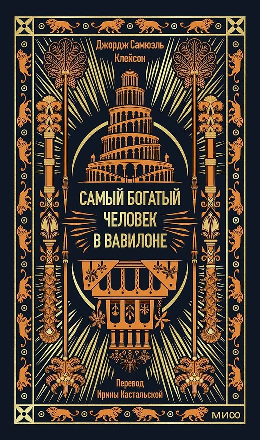 Книга Самый богатый человек в Вавилоне. Вечные истории. Non-Fiction (Джордж Сэмюэль Клейсон) — 1