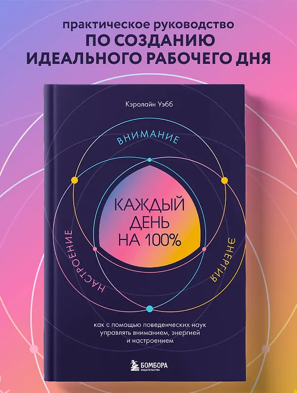 Книга Каждый день на 100%. Как с помощью поведенческих наук управлять вниманием, энергией и настроением (Кэролайн Уэбб) — 5
