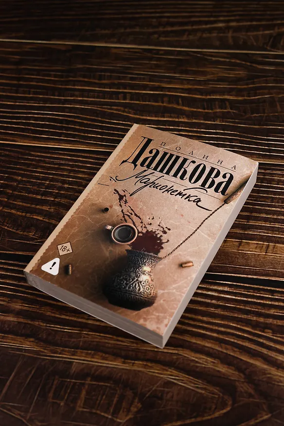 Книга Марионетка (Полина Дашкова) — 6