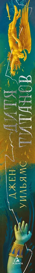 Книга Дитя титанов (Джен Уильямс) — 4