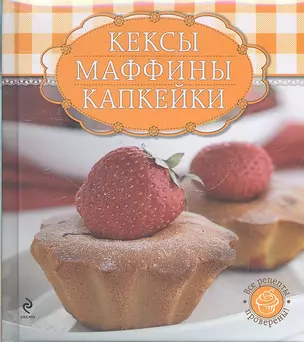 Кексы, маффины, капкейки : кулинария / книга + формы для выпечк — 2301027 — 1