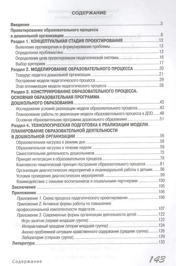 Книга Технология проектирования образовательного процесса в дошкольной организации (Ольга Бережнова) — 2