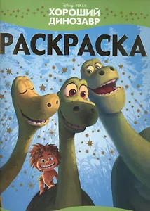 Хороший динозавр. РЛ № 1514. Раскраска-люкс