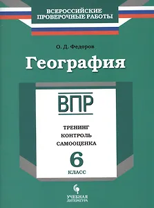 География. 6 класс. Тренинг, контроль, самооценка : рабочая тетрадь