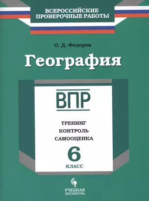 География. 6 класс. Тренинг, контроль, самооценка : рабочая тетрадь — 2674690 — 1