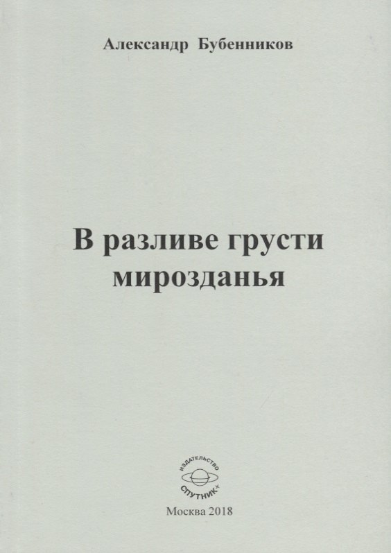 

В разливе грусти мирозданья