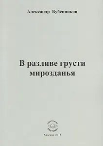 В разливе грусти мирозданья