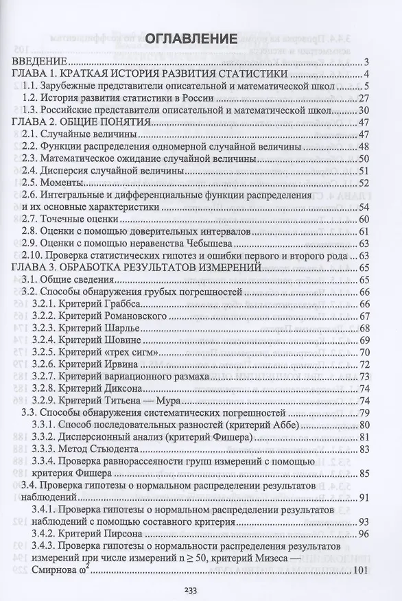 Книга Статистическая обработка результатов измерений. Учебное пособие для вузов () — 2