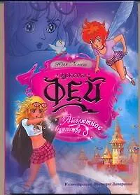 Книга Школа фей : Абсолютное волшебство (Юля Лемеш)