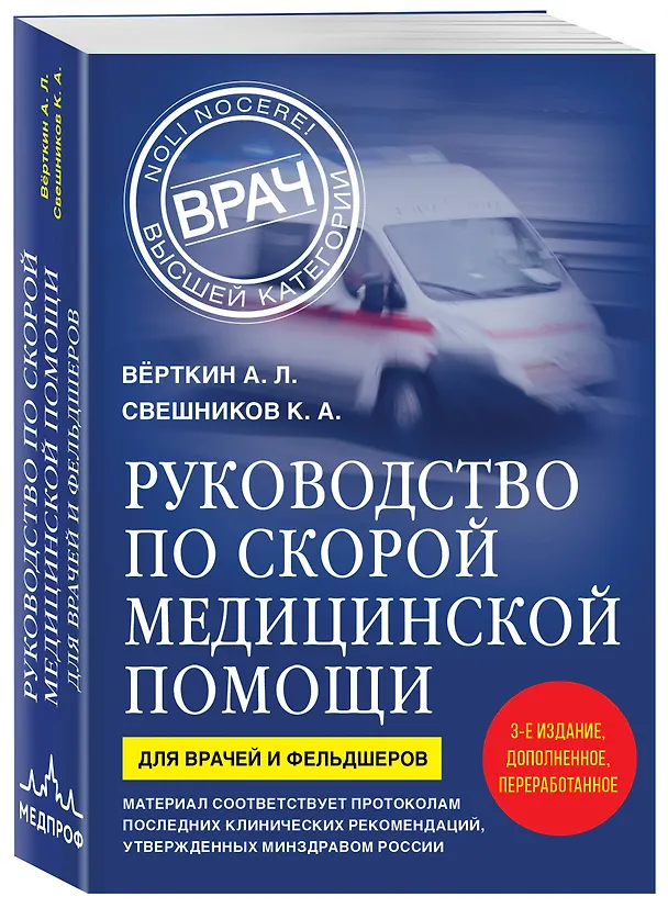 Книга Руководство по скорой медицинской помощи. Для врачей и фельдшеров (3-е издание, дополненное, переработанное) (Аркадий Вёрткин, Константин Свешников) — 4