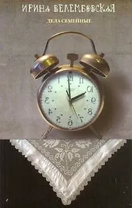 Дела семейные: повести