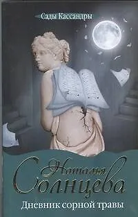 Книга Дневник сорной травы: [роман] (Наталья Солнцева)