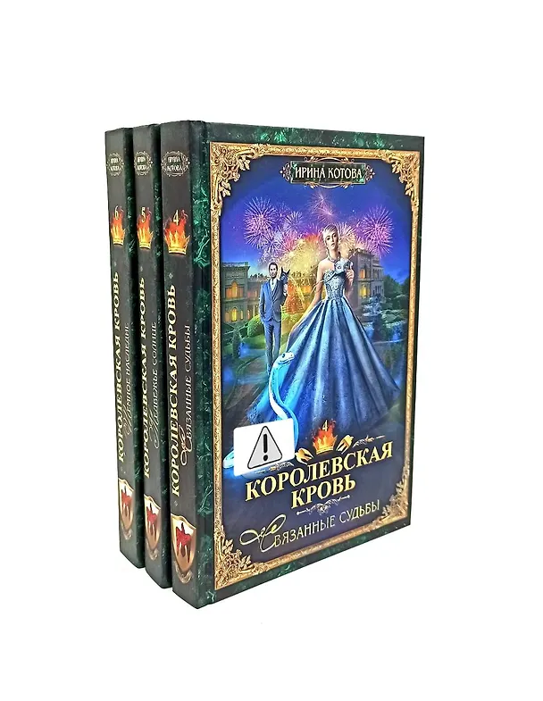 Книга Королевская кровь - 3/2: Кн. 4-6 (комплект из 3-х книг) (Ирина Котова) — 1
