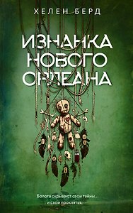 Изнанка Нового Орлеана