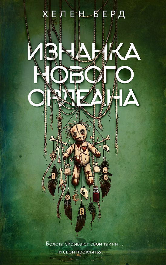 Книга Изнанка Нового Орлеана (Хелен Берд) — 1