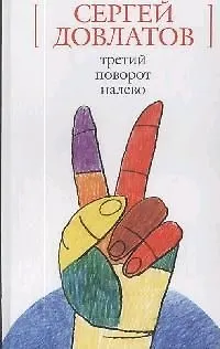Книга Третий поворот налево(Белая серия) доп. (Сергей Довлатов)
