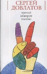 Книга Третий поворот налево(Белая серия) доп. (Сергей Довлатов) — 1