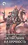 Испытания на прочность: Фантастический роман — 2313683 — 1