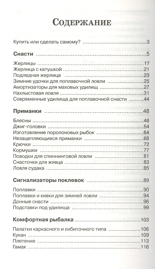 Книга Рыболовные снасти своими руками () — 2