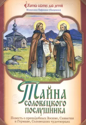 Тайна соловецкого послушника. Повесть о преподобных Зосиме, Савватии и Германе, Соловецких чудотворцах — 2539630 — 1