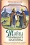 Тайна соловецкого послушника. Повесть о преподобных Зосиме, Савватии и Германе, Соловецких чудотворцах — 2539630 — 1