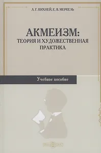 Акмеизм. Теория и художественная практика. Учебное пособие
