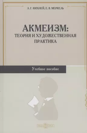 Акмеизм. Теория и художественная практика. Учебное пособие — 2970629 — 1