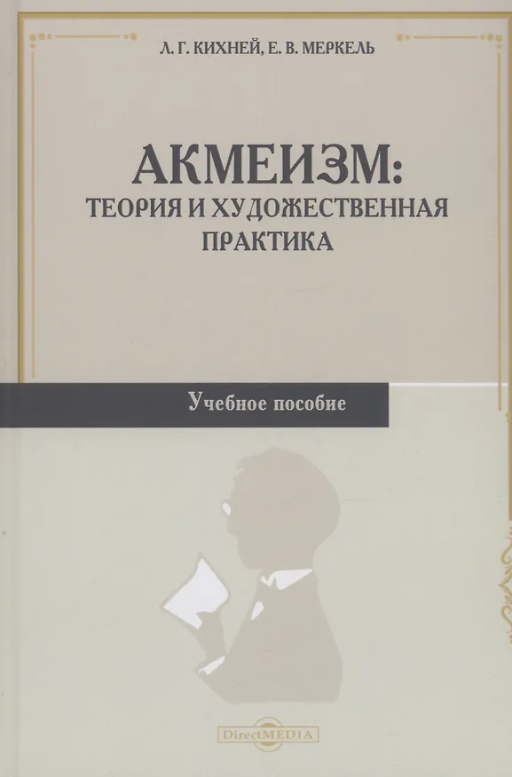 Книга Акмеизм. Теория и художественная практика. Учебное пособие (Любовь Кихней, Елена Меркель) — 1