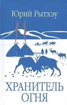 Хранитель огня