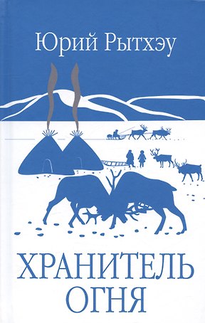 Хранитель огня