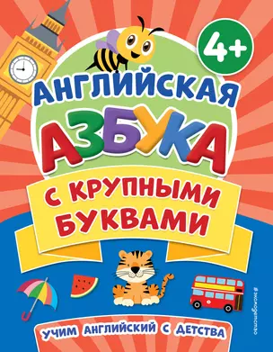 Английская азбука с крупными буквами — 2964705 — 1