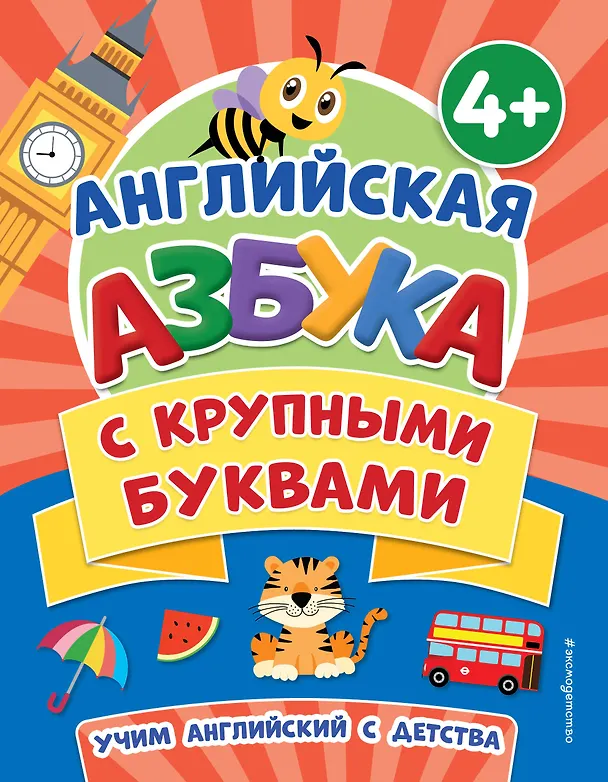 Книга Английская азбука с крупными буквами (Татьяна Чернова) — 1