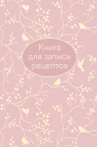 Книга для записи кул.рецептов А5 64л "Розовая" 7БЦ, тиснение фольгой
