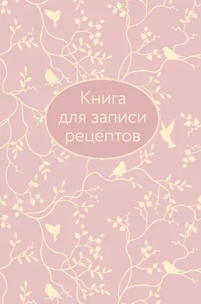 Книга для записи кул.рецептов А5 64л "Розовая" 7БЦ, тиснение фольгой 2954769