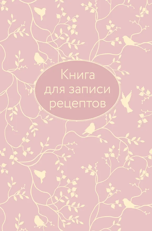 Книга для записи кул.рецептов А5 64л "Розовая" 7БЦ, тиснение фольгой 2954769 — 1